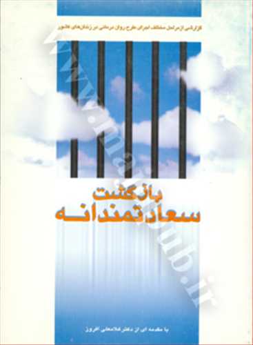 بازگشت سعادتمندانه «گزارش از مراحل مختلف اجراي طرح روان درماني در زندان هاي كشور»