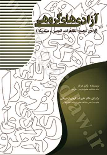 آزادي هاي گروهي «آزادي تجمع, تظاهرات, انجمن و سنديكا» «بازچاپ1400»