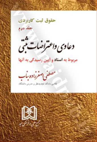 حقوق ثبت كاربردي جلد 2 «مربوط به اسناد و آيين رسيدگي به آنها» «دعاوي و اعتراضات ثبتي»