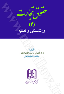 حقوق تجارت 4 «ورشكستگي و تصفيه» «ويراست دوم »