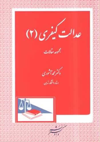 عدالت كيفري (2) «مجموعه مقالات»