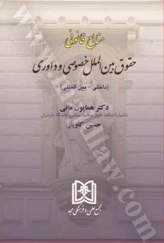 منابع قانوني حقوق بين الملل خصوصي و داوري «داخلي - بين المللي»