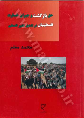 حق بازگشت و جبران خسارت فلسطينيان در تشكيل كشور فلسطين