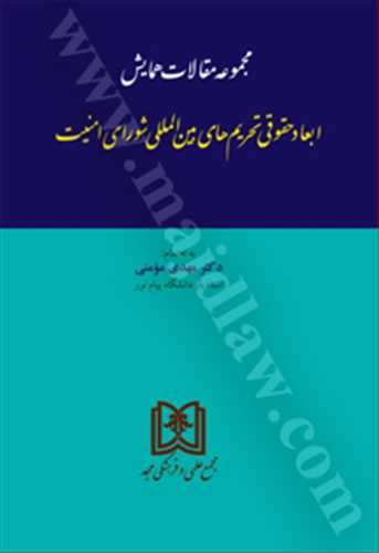 ابعاد حقوقي تحريم هاي بين المللي شوراي امنيت «مجموعه مقالات همايش»