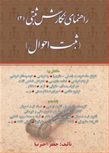 راهنماي نگارش ثبتي (2) «ثبت احوال»