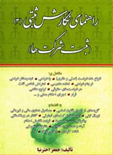 راهنماي نگارش ثبتي  3 «ثبت شركتها»