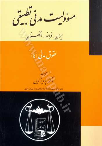 حقوق مدني (4) مسئوليت مدني تطبيقي «ايران - فرانسه- انگلستان»