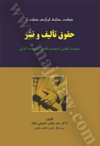 سياست جنايي ايران در حمايت از حقوق تاليف و نشر «ويراست دوم»