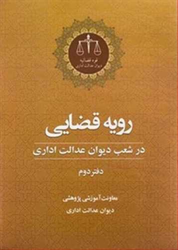 رويه قضايي در شعب ديوان عدالت اداري «دفتر دوم»