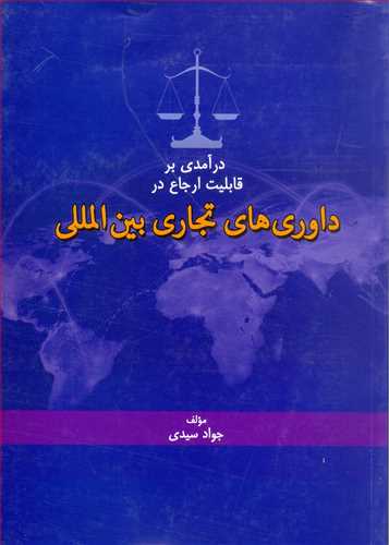 درآمدي بر قابليت ارجاع در داوري هاي تجاري بين المللي