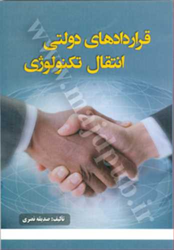 قراردادهاي دولتي انتقال تكنولوژي