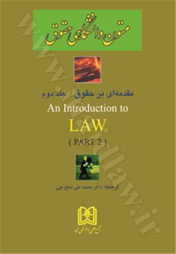 ترجمه متون دانشگاهي حقوق 2«مقدمه اي برحقوق» (an Introduction to Law)( بازچاپ1402)