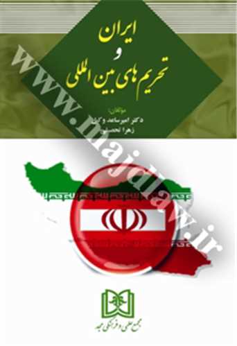 ايران و تحريم هاي بين المللي «بازچاپ1402»