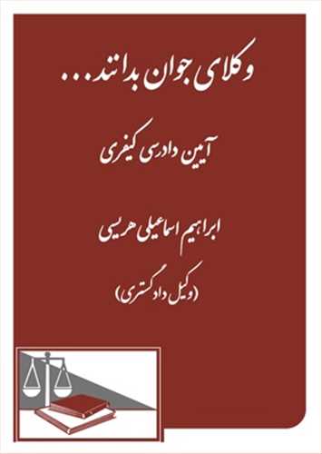 وكلاي جوان بدانند «آيين دادرسي كيفري» جلد 7