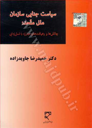 سياست جنايي سازمان ملل متحد: «چالش ها و رهيافت هاي مبارزه با نسل زدايي