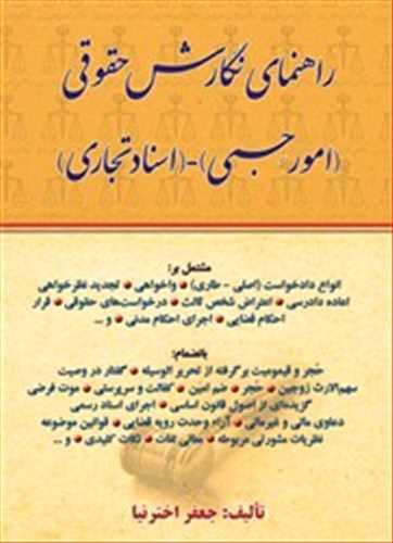 راهنماي نگارش حقوقي «امورحسبي - اسناد تجاري»