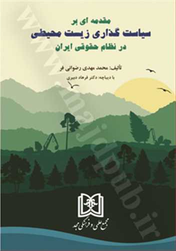 مقدمه اي بر سياست گذاري زيست محيطي در نظام حقوقي ايران «بازچاپ1402»