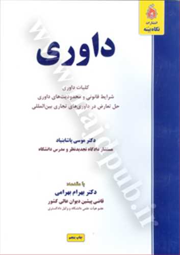 داوري «شرايط قانوني و محدوديت هاي داوري حل تعارض در داوري هاي تجاري بين المللي»