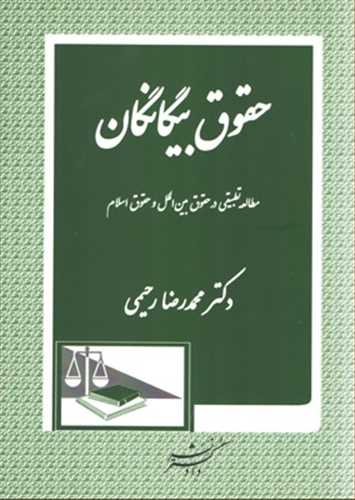 حقوق بيگانگان «مطالعه تطبيقي در حقوق بين الملل و حقوق اسلام»