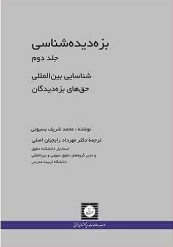 بزه ديده شناسي جلد 2 «درس گفتارهاي ترجماني»