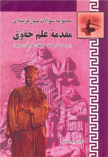 مجموعه سوالات چهارگزينه اي مقدمه علم حقوق «بر اساس كتاب مقدمه علم حقوق دكتر حسن ره پيك»