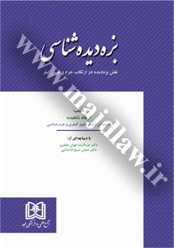 بزه ديده شناسي «نقش بزه ديده در ارتكاب جرم و تعيين كيفر»