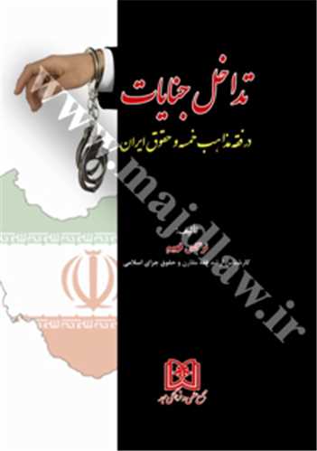 تداخل جنايات در فقه مذاهب خمسه و حقوق ايران (بازچاپ1400)