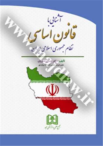 آشنايي با قانون اساسي نظام جمهوري اسلامي ايران