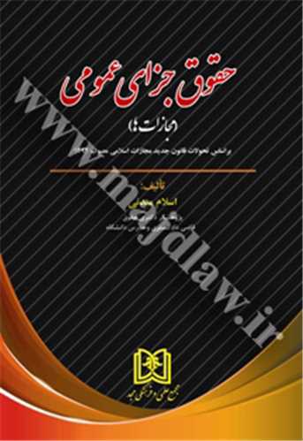 حقوق جزاي عمومي «مجازات ها» «بر اساس تحولات قانون جديد مجازات اسلامي مصوب1392»