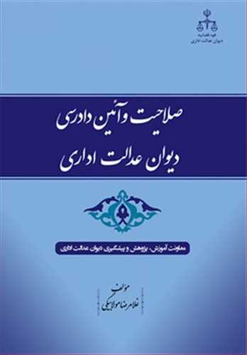 صلاحيت و آيين دادرسي ديوان عدالت اداري