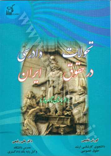 تحولات دادرسي در حقوق ايران «از باستان تا امروز»