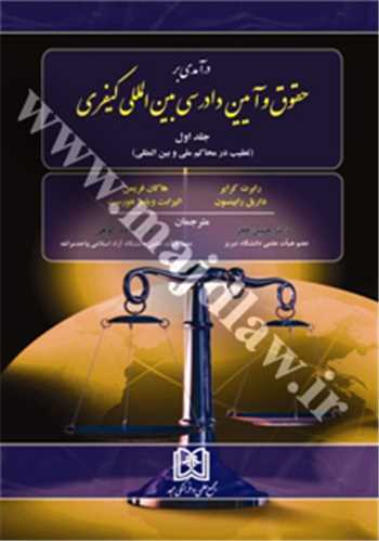 درآمدي بر حقوق و آيين دادرسي بين المللي كيفري جلد1 «تعقيب در محاكم ملي و بين المللي»