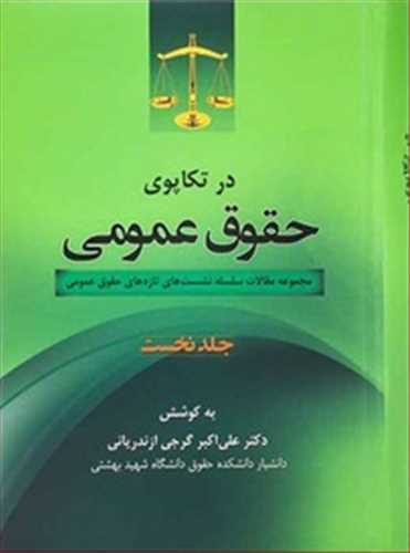 در تكاپوي حقوق عمومي جلد اول