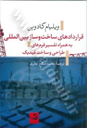 قراردادهاي ساخت و ساز بين المللي به همراه تفسير فرم هاي طراحي