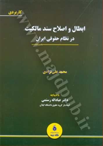 ابطال و اصلاح سند مالكيت در نظام حقوقي ايران