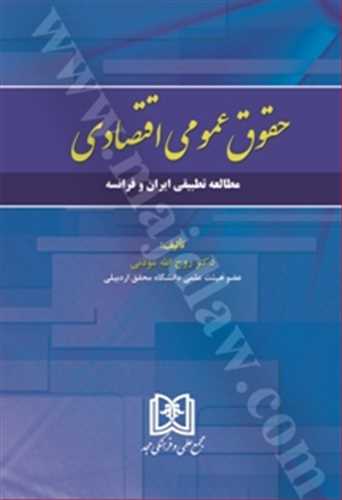 حقوق عمومي اقتصادي جلد 1 «منابع و اصول مطالعه تطبيقي ايران و فرانسه» «بازچاپ1402»