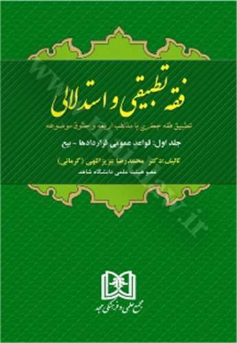 فقه تطبيقي و استدلالي «قواعد عمومي قراردادها، بيع» جلد 1 «بازچاپ1402»