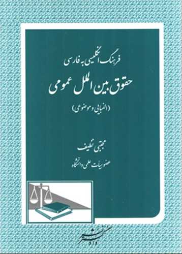 فرهنگ حقوق بين الملل عمومي  «انگليسي به فارسي»