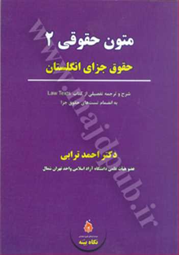 متون حقوقي 2 «حقوق جزاي انگلستان»