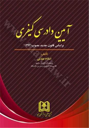 آيين دادرسي كيفري «براساس قانون جديد مصوب 1392»