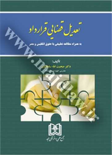 تعديل قضايي قرارداد: به همراه مطالعه تطبيقي با حقوق انگليس و مصر