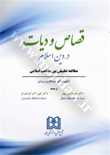 قصاص و ديات در دين اسلام «مطالعه تطبيقي بين مذاهب اسلامي» «بازچاپ1402»