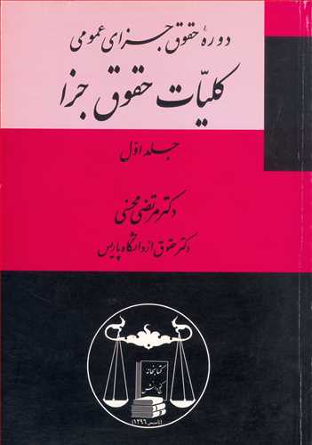 حقوق جزاي عمومي جلد 1 «كليات حقوق جزا»