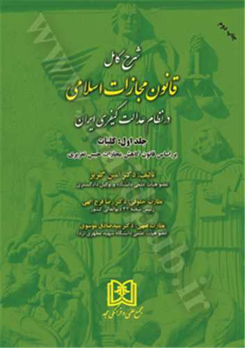 شرح كامل قانون مجازات اسلامي «كليات» جلد1 (بازچاپ1402)