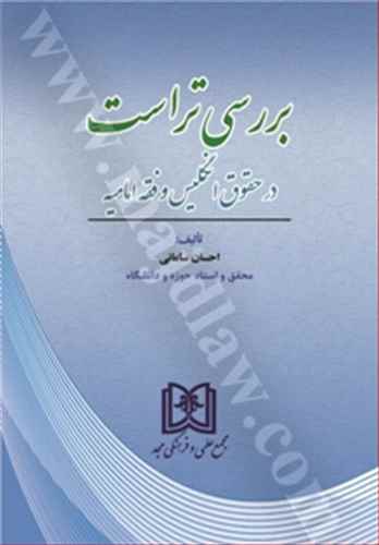 بررسي تراست در حقوق انگليس و فقه اماميه