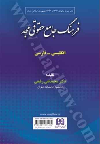 فرهنگ جامع حقوقي مجد «بازچاپ1402»