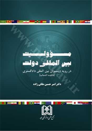 مسئوليت بين المللي دولت «در رويه ديوان بين المللي دادگستري» (بازچاپ1401)