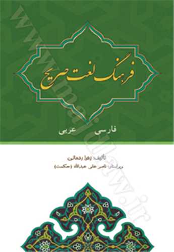 فرهنگ لغت المعجم الصريح  «فارسي به عربي» (بازچاپ1402)