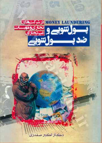 پولشويي و ضدپولشويي در شركتهاي تجاري و موسسات غير تجاري