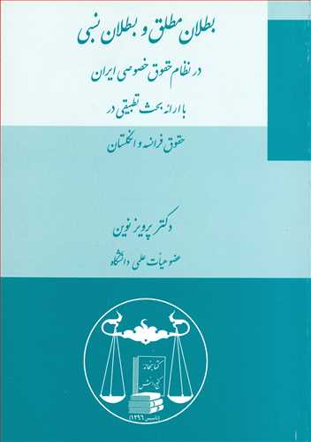 بطلان مطلق و بطلان نسبي در نظام حقوق خصوصي ايران «با ارائه بحث تطبيقي در حقوق فرانسه و انگلستان»